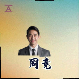 周竞