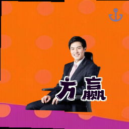 方赢