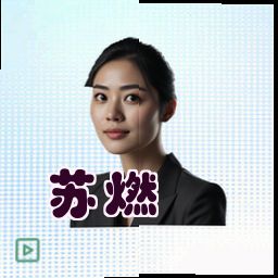 苏燃